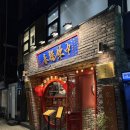 연남동 콜키지프리 모임 회식 맛집 중화복춘 살롱 시그니처 메뉴추천