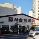 에스서울깍두기 전포점 이미지