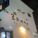 조은게마씸 | 표선 맛집 조은게마씸 갈비국수와 한치 흑돼지 두루치기 솔직 후기