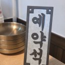 도토리 | 과천 도토리 맛집 '청계산 도토리' 후기~