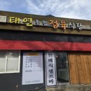 태연 | 제주공항근처맛집 태연종합정육식당 소고기맛집 다녀온 후기