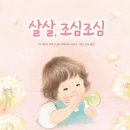 [국민서관] 아이의 성장을 응원하는 사랑스런 그림책 : ＜살살, 조심조심＞ 이미지