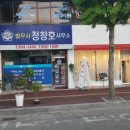법무사정창호사무소