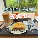 카페사람이야기 혁신점 | 전주 혁신도시 신상 카페 '스캣', 통창 뷰에서 즐기는 시즌 메뉴 초당옥수수 토스트 후기