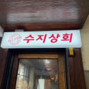 수지상회