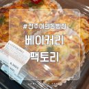 전주 여의동 카페&amp;베이커리 추천, 베이커리 팩토리