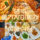 서운식당 - 영덕군 | [영덕 현지 맛집] 대게 말고 '물가자미 찌개' 축산항 서운식당 내돈내산 후기(존맛탱찌개)
