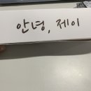 안녕 제이