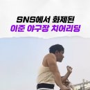 SNS 애서 화제인 이준(엠블랙)의 치어리딩! 이미지