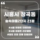 수진마을2단지 | 23평 아파트 전체 리모델링 시흥시 장곡동 숲속마을2단지 후기
