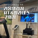 강변역로 | 구의동PT 체형교정 특화된 리몸델링짐 PT&amp;필라테스 구의점, 척추측만증 일자목 거북목 개선 후기