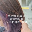 수원역 저렴한 미용실 레이어드 컷 시크릿투톤 탈색으로 새치커버하기