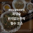 화담숲 번지없는 주막 솔직후기 및 메뉴 / 아기의자 있음