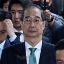 한덕수, 12일부터는 단일후보 돼도 ‘내돈 내선거’… “수백억 감당해야” 이미지