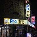 만수마켙 포차 | 숭의동 맛집 만수마켙 포차 분위기 굳굳 술집