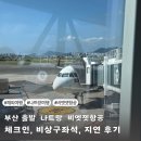 지연 | 부산 출발 나트랑 비엣젯항공 체크인, 좌석, 지연 이용후기