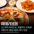 봄봄파스타 - 부안군 석정로 304 | [이태리봄봄] 수제도우라는데 맛은,,? 원마운트 맛집에서 파스타&피자 먹은 후기