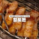 제주공항 근처 오겹살 맛집, 구워주는 고깃집 일도돈
