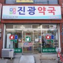 진광약국 네이버블로그