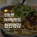 천진영감 - 송파구 올림픽로 269 | [신논현] 신논현 마라 맛집 천진영감 내돈내산 후기 - 홍스프, 땅콩빙수,인스타그램 이벤트까지