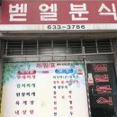 벧엘분식 네이버블로그