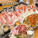 덕충안길 | 여수 엑스포역 맛집 엑스포해물삼합 푸짐하게 나오는 돌문어해물삼겹삼합