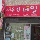 서유경네일