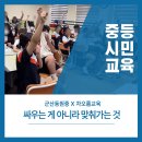 군산동원중학교 | 싸우는 게 아니라 맞춰가는 것/ 군산동원중/ 민주시민교육/ 차오름교육