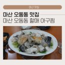 오동동진짜아구아지매 | 마산 오동동 맛집 마산오동동할매아구찜, 60년 전통 생물아구수육 가성비 1인 아구찜
