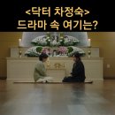 닥터 차정숙_의료사고 논란이 된 유지선 환자의 장례식장_국제성모병원 장례식장_드라마촬영지_인천 서구