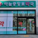 하늘중앙로약국 이미지