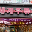 세계주류총판 이미지