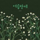 여름밤 이미지