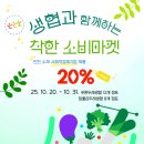 푸른두레소비자생활협동조합 옥련점 | 2025 생협과 함께하는 착한 소비마켓
