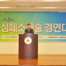 인천시, '소생의 연결고리' 제2회 인천광역시 심폐소생술 경연대회 이미지