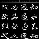 043 지과필개(知過必改) 이미지
