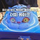 여행프라자㈜ | 파리바게트 케데헌 더피 케이크 맛 가격 내돈내산 실물 후기 (+렌티큘러)