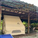 천안OK캠핑 | 천안OK캠핑, 계곡이 있는 시골집 감성 캠핑 (준비물과 시설 소개)