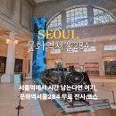 서울문화 | 서울역 놀거리 근처 문화역서울284 무료 전시 후기