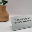 지금은 수업 중입니다 - 문의는 여기로! 실속있는 안내판 추천(양산안내판제작,실버아크릴,계좌번호안내판)