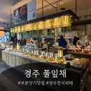 (주)풀잎채 | 보문단지맛집 넓고 고풍스러운 느낌의 한식뷔페 풀잎채