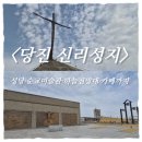 당진 가볼만한곳 추천｜신리성지 방문후기! 순교미술관·하늘전망대·치타누오바 카페까지
