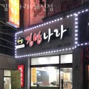 김밥나라개신점 | 청주 개신동 맛집 김밥나라 개신점 메뉴추천 영업시간 방문자 후기 찐 리뷰