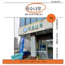 부송국수 - 용산구 | 부송동 점심 추천 국수나무 부송점 비빔국수 김치찌개돈까스 후기