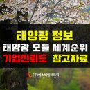 [태양광모듈] 세계 출하량 / 재무건전성 순위 상위 10대기업 이미지