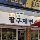 팔구제면소 이미지