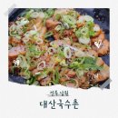 대산국수촌 이미지