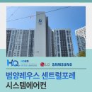 범양레우스 센트럴포레 시스템에어컨 시공 여름을 위한 조치