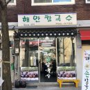 해안칼국수