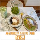 [서울대입구카페] 샤로수길 브런치 카페 &#39;요샌&#39; 후기